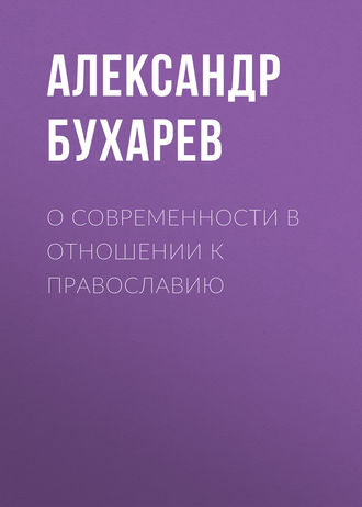 Обложка книги «О современности в отношении к православию»