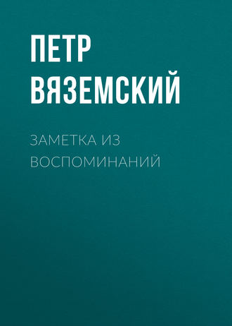 Петр Вяземский. Заметка из воспоминаний