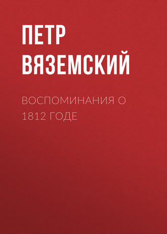 Обложка книги «Воспоминания о 1812 годе»
