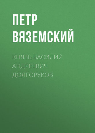 Петр Вяземский. Князь Василий Андреевич Долгоруков