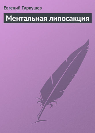 Обложка книги «Ментальная липосакция»