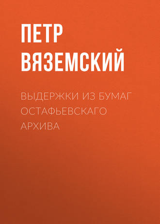 Обложка книги «Выдержки из бумаг Остафьевскаго архива»