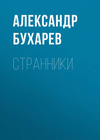 Обложка книги «Странники»