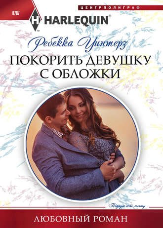 Обложка книги «Покорить девушку с обложки»