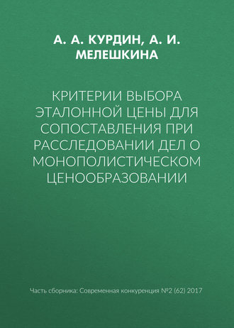 Обложка книги «Критерии выбора эталонной цены для сопоставления при расследовании дел о монополистическом ценообразовании»