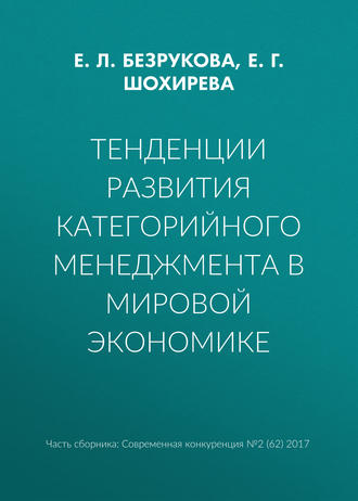 Обложка книги «Тенденции развития категорийного менеджмента в мировой экономике»