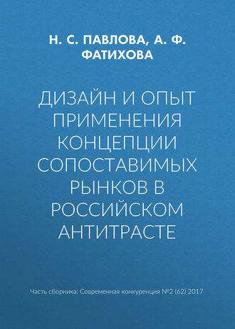 Обложка книги «Дизайн и опыт применения концепции сопоставимых рынков в российском антитрасте»