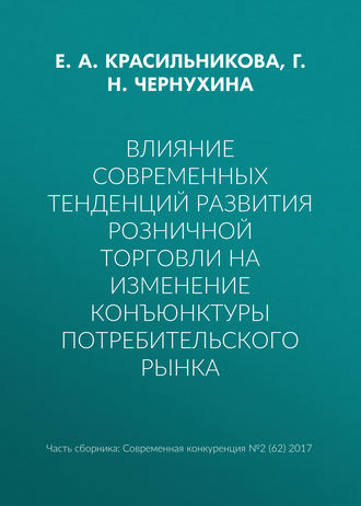 Обложка книги «Влияние современных тенденций развития розничной торговли на изменение конъюнктуры потребительского рынка»