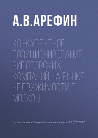 Обложка книги «Конкурентное позиционирование риелторских компаний на рынке недвижимости г. Москвы»