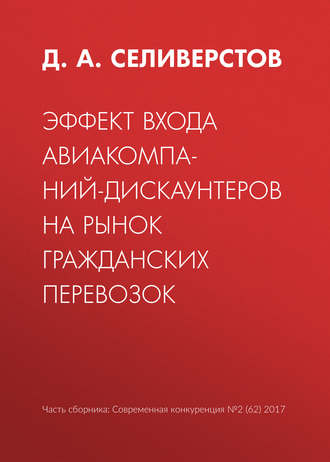 Обложка книги «Эффект входа авиакомпаний-дискаунтеров на рынок гражданских перевозок»