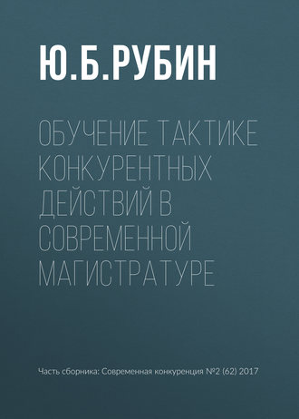 Обложка книги «Обучение тактике конкурентных действий в современной магистратуре»