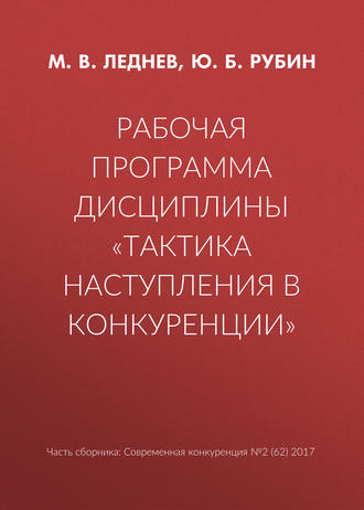 Обложка книги «Рабочая программа дисциплины «Тактика наступления в конкуренции»»