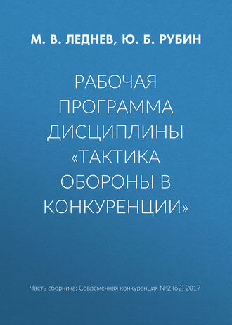Обложка книги «Рабочая программа дисциплины «Тактика обороны в конкуренции»»