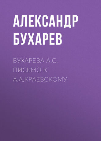 Александр Бухарев. Бухарева А.С. Письмо к А.А.Краевскому