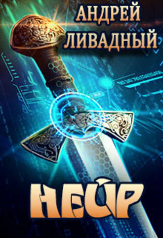 Обложка книги «Нейр»