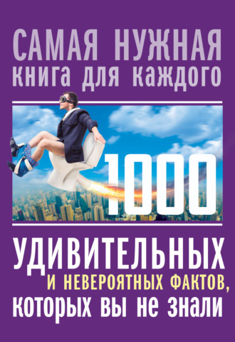 Обложка книги «1000 удивительных и невероятных фактов, которых вы не знали»