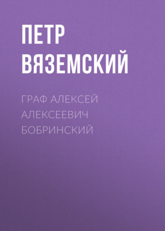 Петр Вяземский. Граф Алексей Алексеевич Бобринский