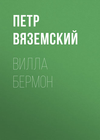 Обложка книги «Вилла Бермон»