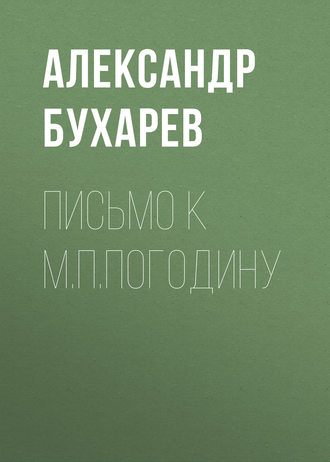 Александр Бухарев. Письмо к М.П.Погодину