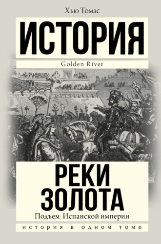 Обложка книги «Подъем Испанской империи. Реки золота»