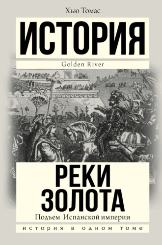 Хью Томас. Подъем Испанской империи. Реки золота