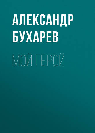 Обложка книги «Мой герой»