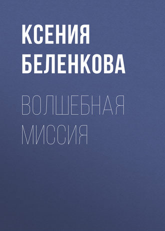 Ксения Беленкова. Волшебная миссия