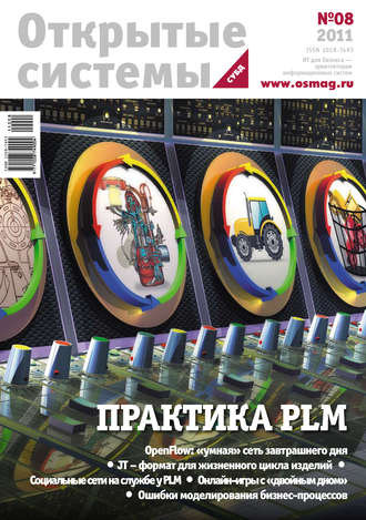 Обложка книги «Открытые системы. СУБД №08/2011»
