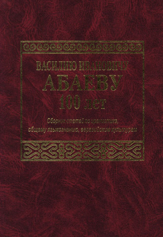 Обложка книги «Василию Ивановичу Абаеву 100 лет. Сборник статей по иранистике, общему языкознанию, евразийским культурам»
