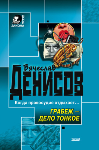 Обложка книги «Грабеж – дело тонкое»