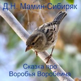 Обложка книги «Сказка про Воробья Воробеича, Ерша Ершовича и весёлого трубочиста Яшу»