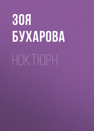 Обложка книги «Ноктюрн»