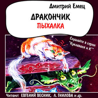 Обложка книги «Дракончик Пыхалка (спектакль)»