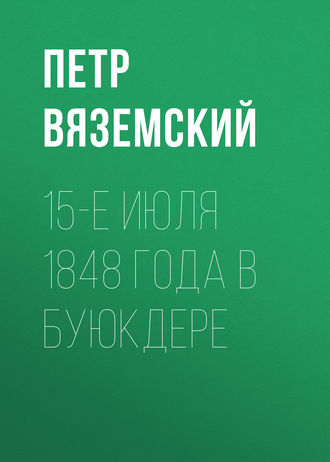 Петр Вяземский. 15-е июля 1848 года в Буюкдере