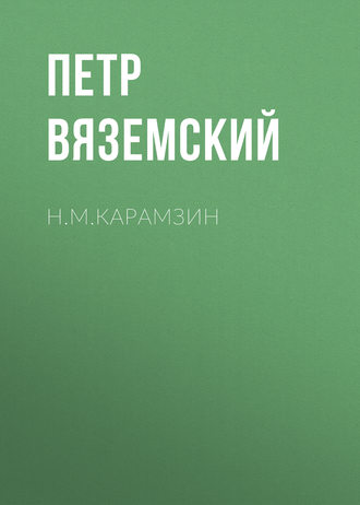 Петр Вяземский. Н.М.Карамзин