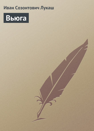 Обложка книги «Вьюга»