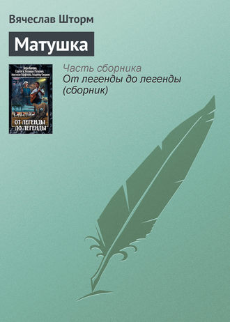 Обложка книги «Матушка»