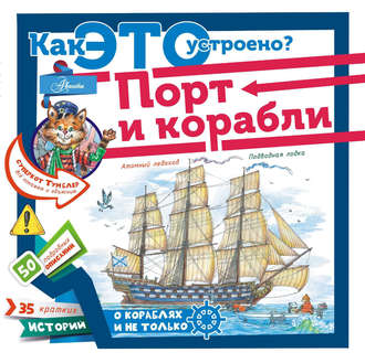 Обложка книги «Порт и корабли»