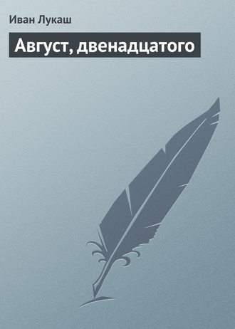 Обложка книги «Август, двенадцатого»