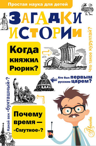 Обложка книги «Загадки истории»