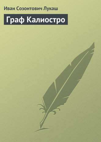 Иван Созонтович Лукаш. Граф Калиостро