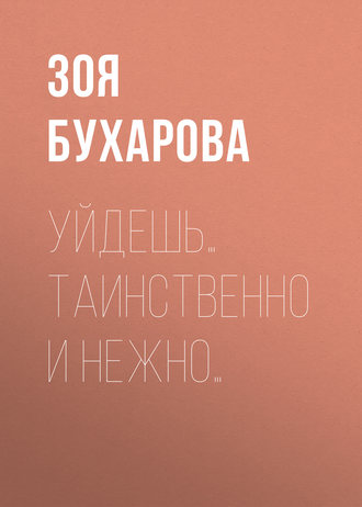 Обложка книги «Уйдешь… Таинственно и нежно…»