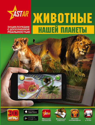 Обложка книги «Животные нашей планеты»