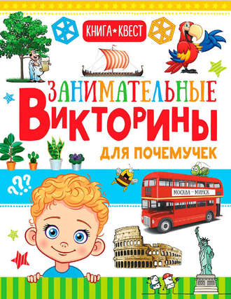 Обложка книги «Занимательные викторины для почемучек»