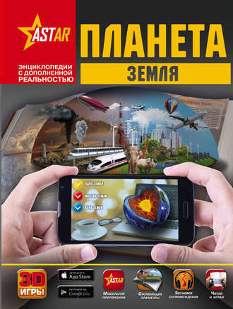 Обложка книги «Планета Земля»