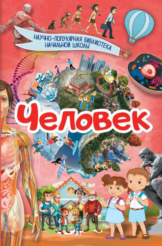 Обложка книги «Человек»