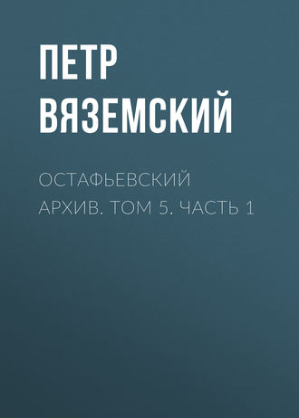 Петр Вяземский. Остафьевский архив. Том 5. Часть 1