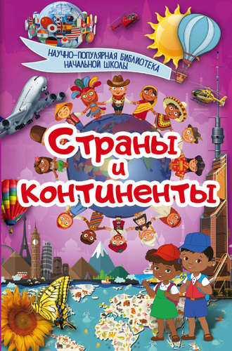 Обложка книги «Страны и континенты»