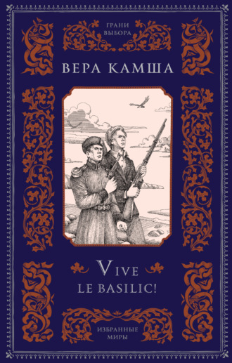 Обложка книги «Vive le basilic!»