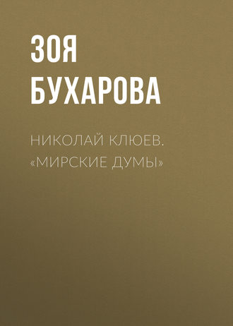 Обложка книги «Николай Клюев. «Мирские думы»»